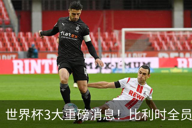 世界杯3大重磅消息！比利时全员遭突击尿检，特朗普暴怒彻查足协，C罗退出国家队迎来大反转