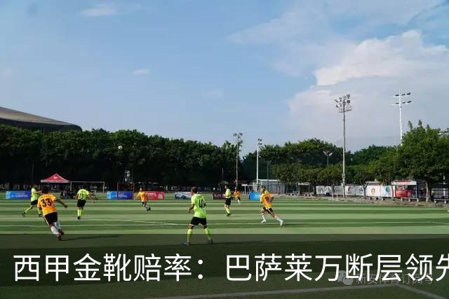 西甲金靴赔率：巴萨莱万断层领先 皇马3人前10